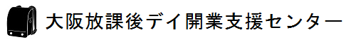 大阪放課後等デイサービス開業支援センター｜行政書士オフィスN