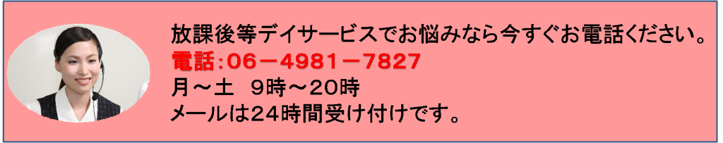 大阪で放課後等デイサービス開業をお考えでしたら、大阪でNo.1の行政書士オフィスNにお問い合わせください。