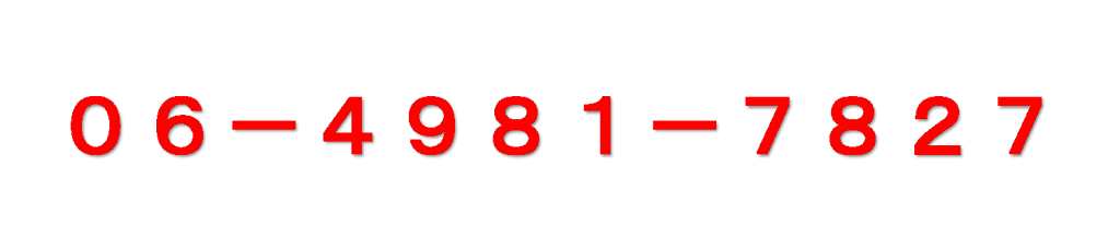 放課後等デイサービス申請なら大阪でNo.1の行政書士オフィスNの電話番号はこちら。